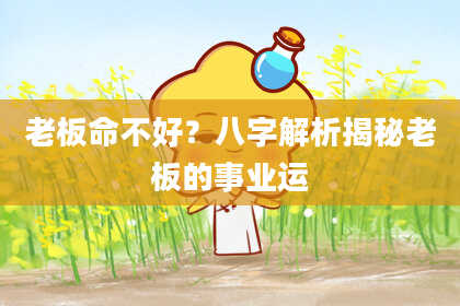 老板命不好?八字解析揭秘老板的事业运