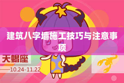 建筑八字墙施工技巧与注意事项