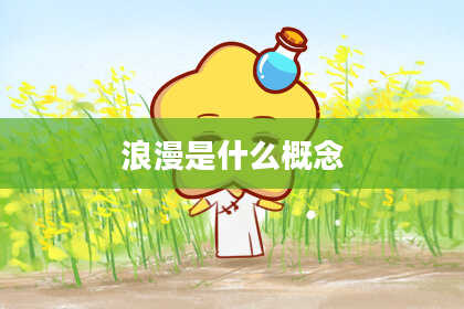 浪漫是什么概念