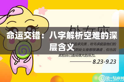 命运交错：八字解析空难的深层含义