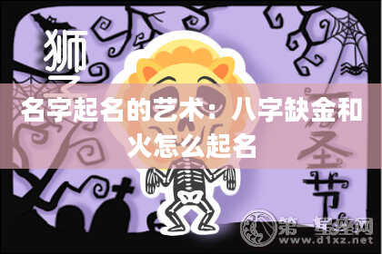 名字起名的艺术：八字缺金和火怎么起名