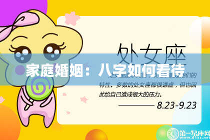 家庭婚姻:八字如何看待