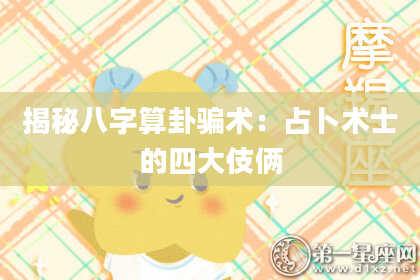 揭秘八字算卦骗术：占卜术士的四大伎俩