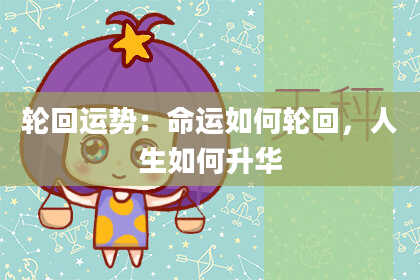 轮回运势：命运如何轮回，人生如何升华