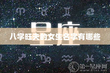 八字旺夫的女生名字有哪些