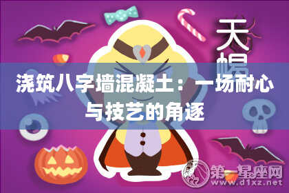 浇筑八字墙混凝土：一场耐心与技艺的角逐