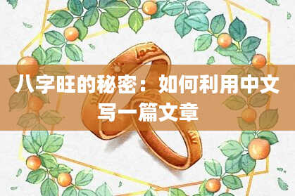 八字旺的秘密:如何利用中文写一篇文章