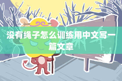 没有绳子怎么训练用中文写一篇文章