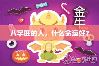 八字旺的人，什么命运好？