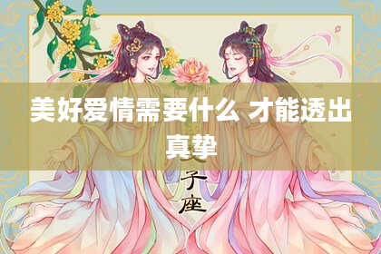 美好爱情需要什么 才能透出真挚