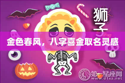 金色春风，八字喜金取名灵感