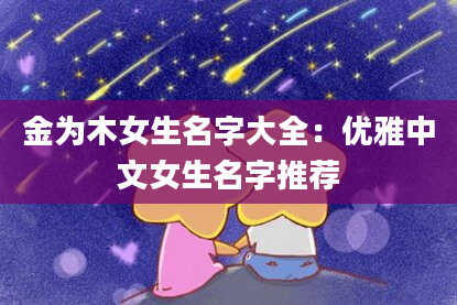 金为木女生名字大全：优雅中文女生名字推荐