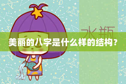 美丽的八字是什么样的结构？
