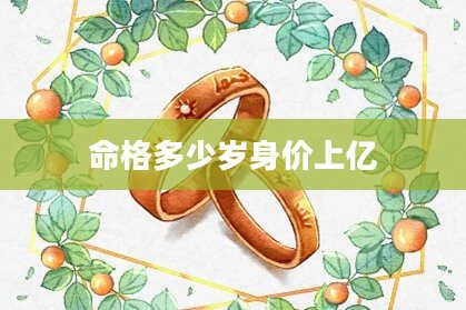 命格多少岁身价上亿