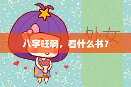 八字旺弱，看什么书？