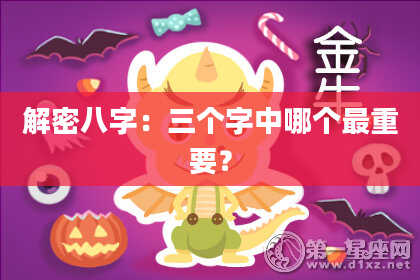 解密八字：三个字中哪个最重要？