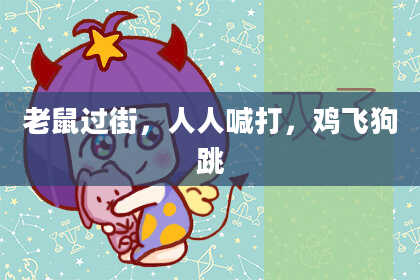 老鼠过街，人人喊打，鸡飞狗跳