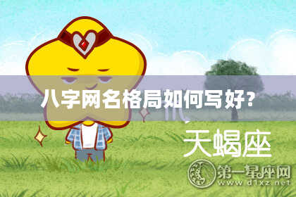 八字网名格局如何写好？