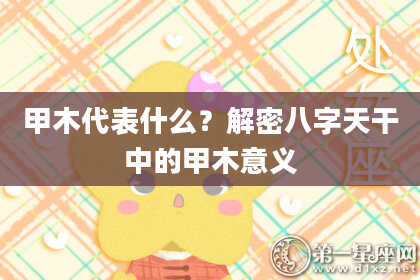 甲木代表什么?解密八字天干中的甲木意义