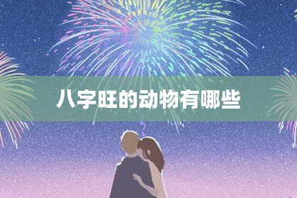 八字旺的动物有哪些