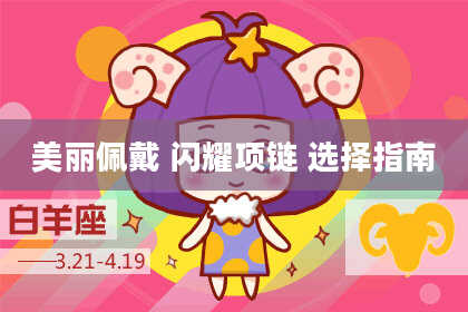 美丽佩戴 闪耀项链 选择指南