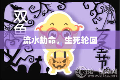 流水劫命，生死轮回
