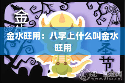 金水旺用：八字上什么叫金水旺用