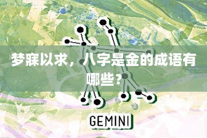 梦寐以求，八字是金的成语有哪些？