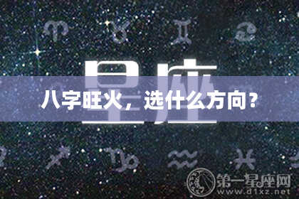 八字旺火，选什么方向？