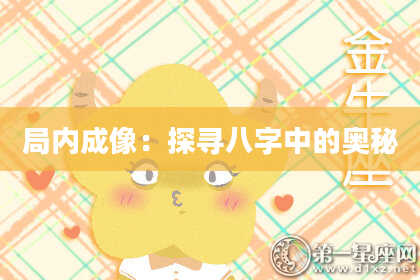 局内成像：探寻八字中的奥秘