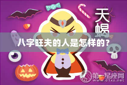 八字旺夫的人是怎样的？