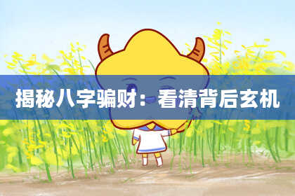 揭秘八字骗财：看清背后玄机