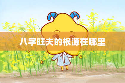 八字旺夫的根源在哪里