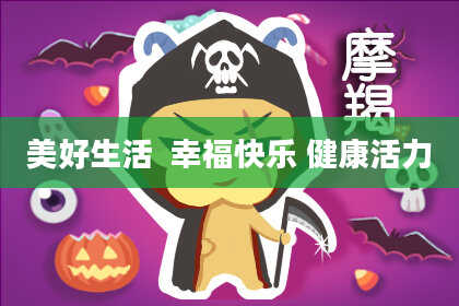 美好生活  幸福快乐 健康活力