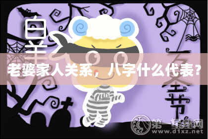 老婆家人关系，八字什么代表？