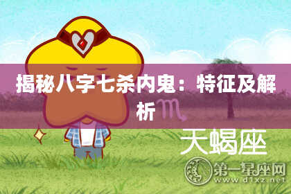 揭秘八字七杀内鬼：特征及解析