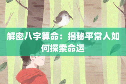 解密八字算命：揭秘平常人如何探索命运