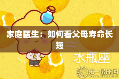 家庭医生:如何看父母寿命长短