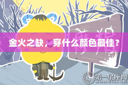 金火之缺，穿什么颜色最佳？