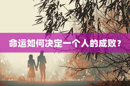 命运如何决定一个人的成败？