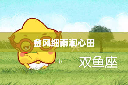 金风细雨润心田