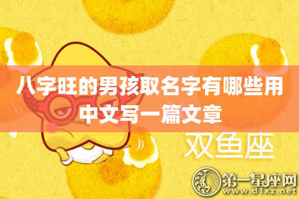 八字旺的男孩取名字有哪些用中文写一篇文章