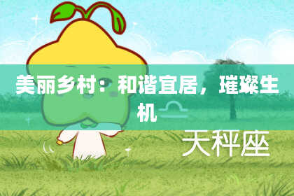 美丽乡村：和谐宜居，璀璨生机