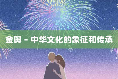 金舆 – 中华文化的象征和传承