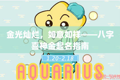 金光灿烂，如意如祥——八字喜神金起名指南