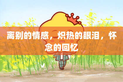 离别的情感，炽热的眼泪，怀念的回忆