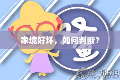 家境好坏，如何判断？