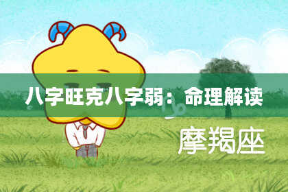 八字旺克八字弱：命理解读