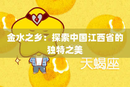 金水之乡：探索中国江西省的独特之美