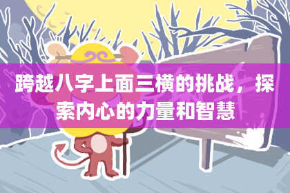 跨越八字上面三横的挑战，探索内心的力量和智慧